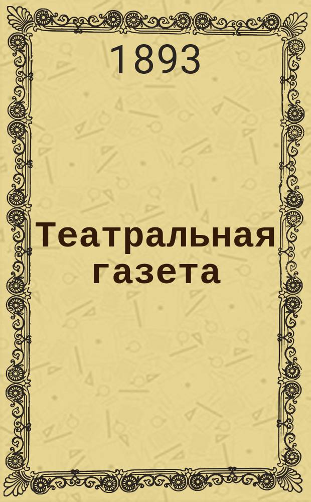 Театральная газета : ил. изд., посвящ. театру, искусствам и лит