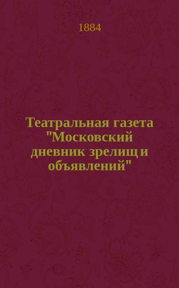 Театральная газета "Московский дневник зрелищ и объявлений"