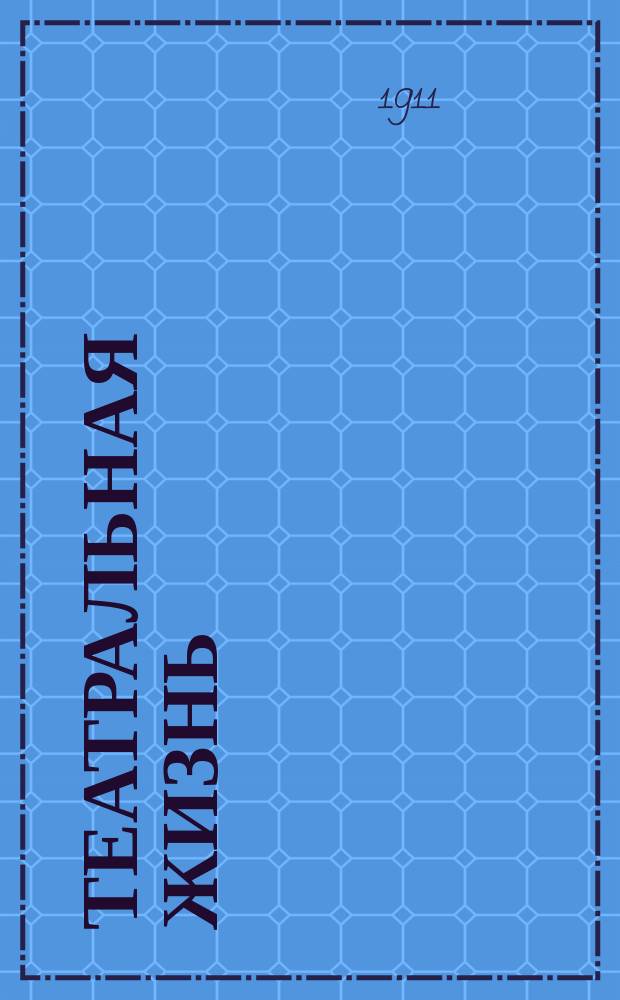 Театральная жизнь : ежедн. лит.-театр. и спорт. газ. : программы и либретто Петерб. театров