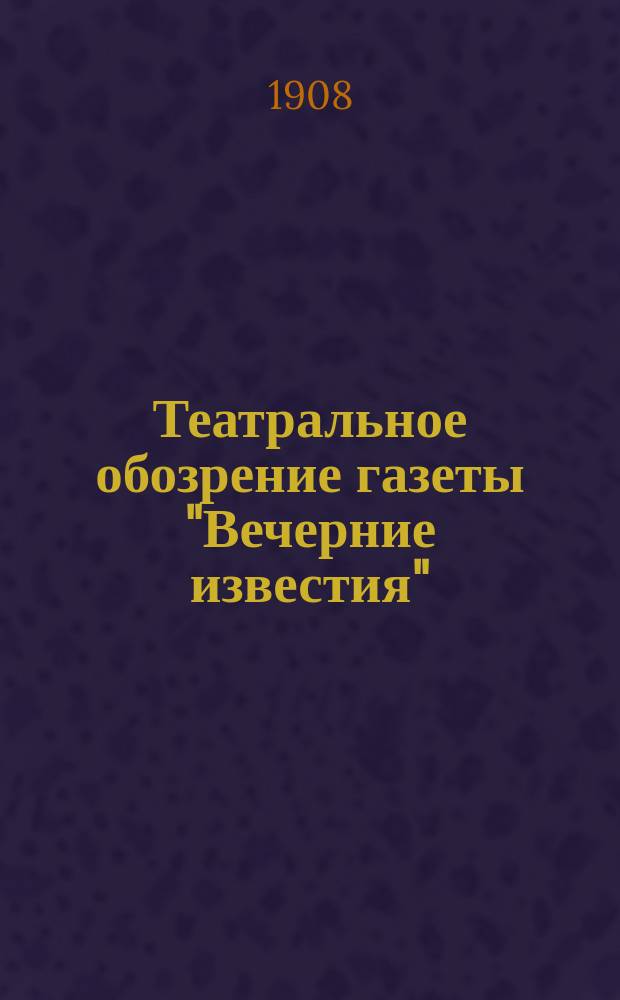 Театральное обозрение газеты "Вечерние известия"