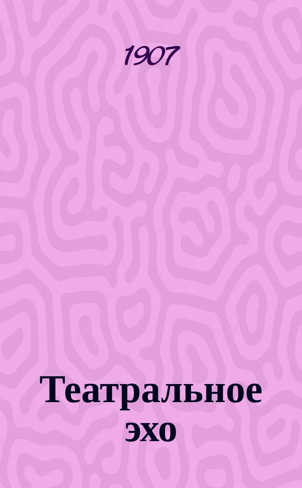 Театральное эхо : ежедн. изд