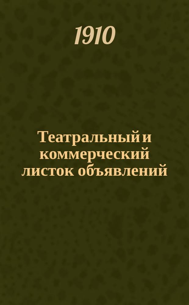 Театральный и коммерческий листок объявлений : театр.-худож., коммер.-деловая и справ. газ. : беспл. изд