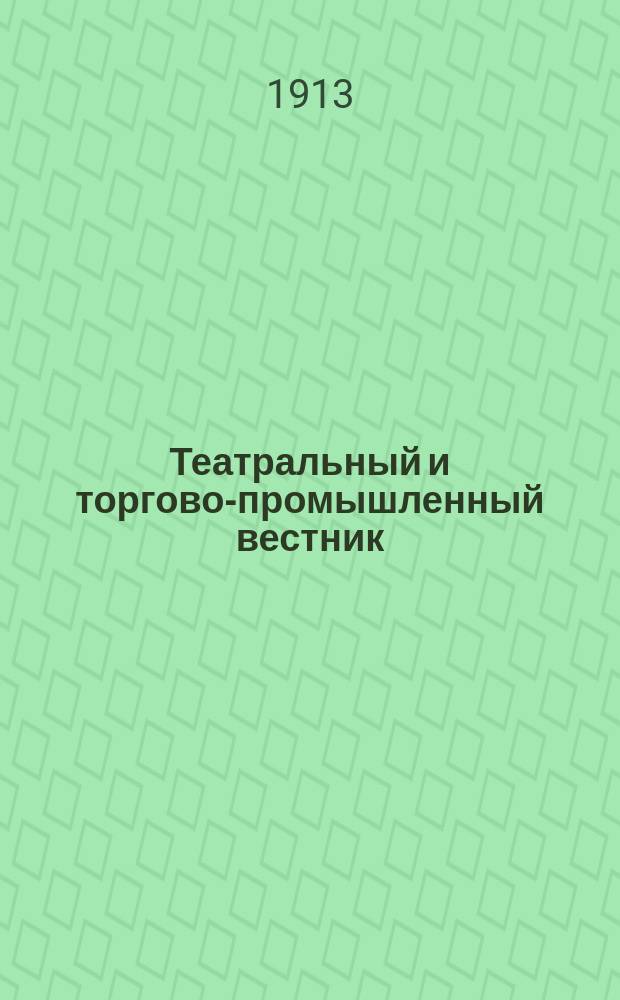 Театральный и торгово-промышленный вестник