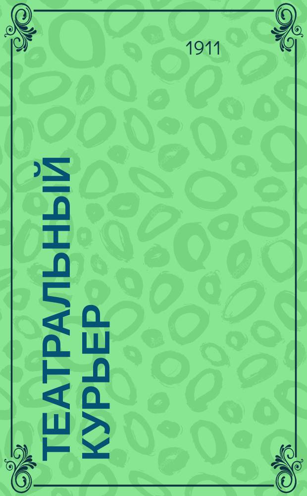 Театральный курьер : беспл. ил. прил. к понедельнич. газ. "<Екатеринославская почта>"