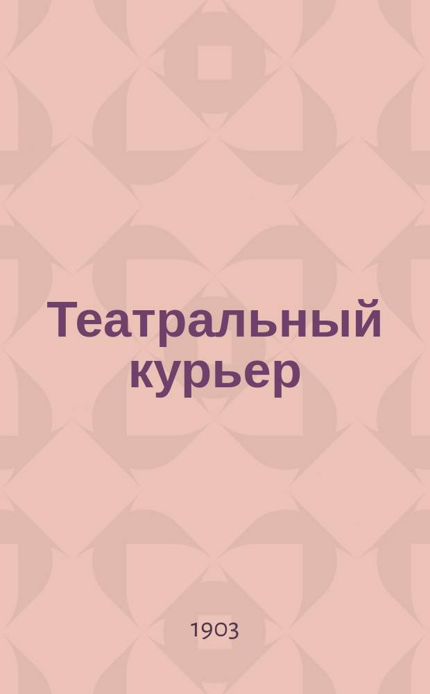 Театральный курьер : газ. искусства, театра и спорта