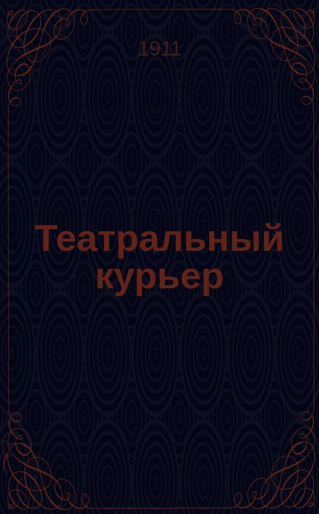 Театральный курьер : ежедн. газ. театра, музыки, живописи, лит. и спорта