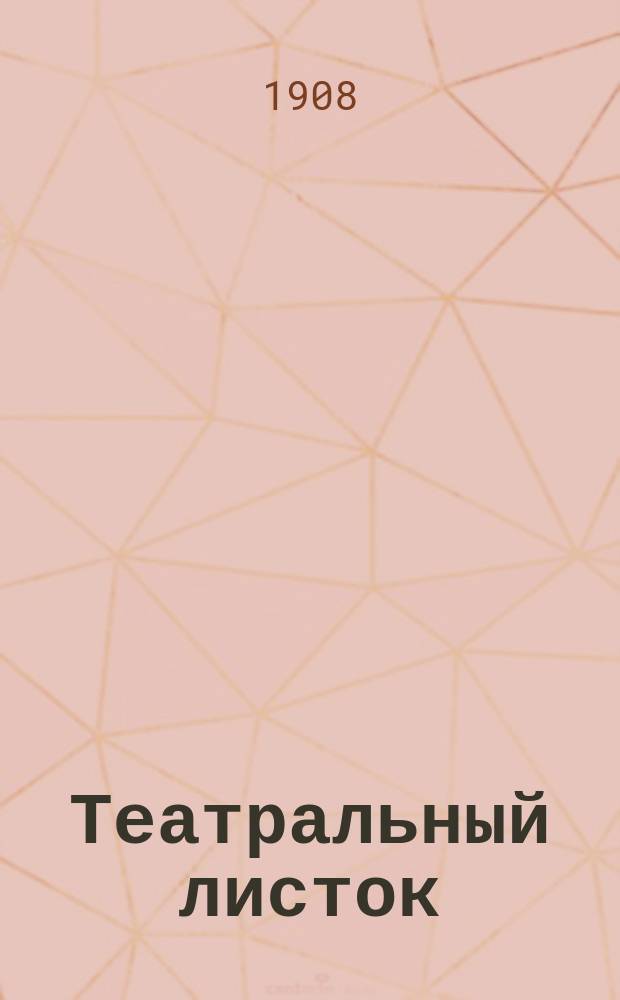 Театральный листок : ил. орган театров, цирков, варьете и спорта с программами и либретто одес. театров
