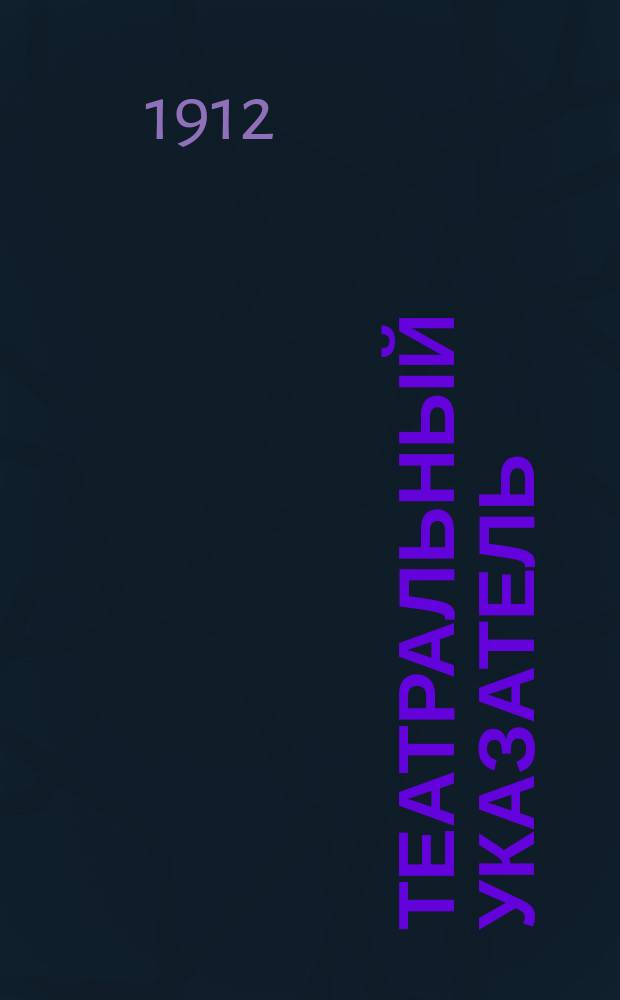 Театральный указатель : ежедн. газ. с программами и либретто театров и отд. "Биржевые новости"