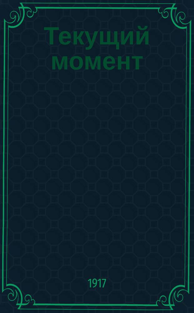Текущий момент : информ. изв.