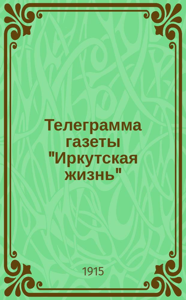 Телеграмма газеты "Иркутская жизнь"