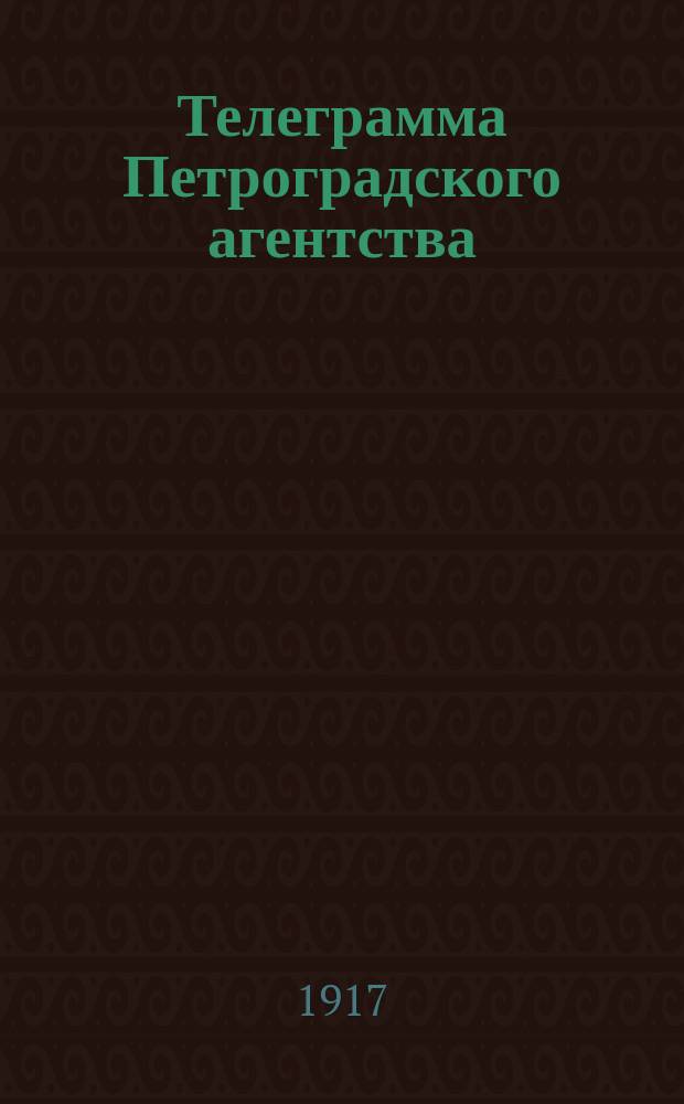 Телеграмма Петроградского агентства