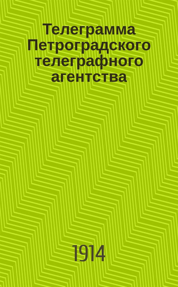 Телеграмма Петроградского телеграфного агентства