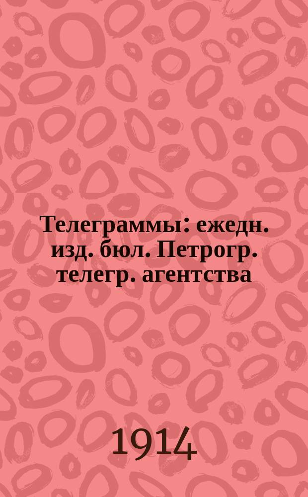 Телеграммы : ежедн. изд. бюл. Петрогр. телегр. агентства