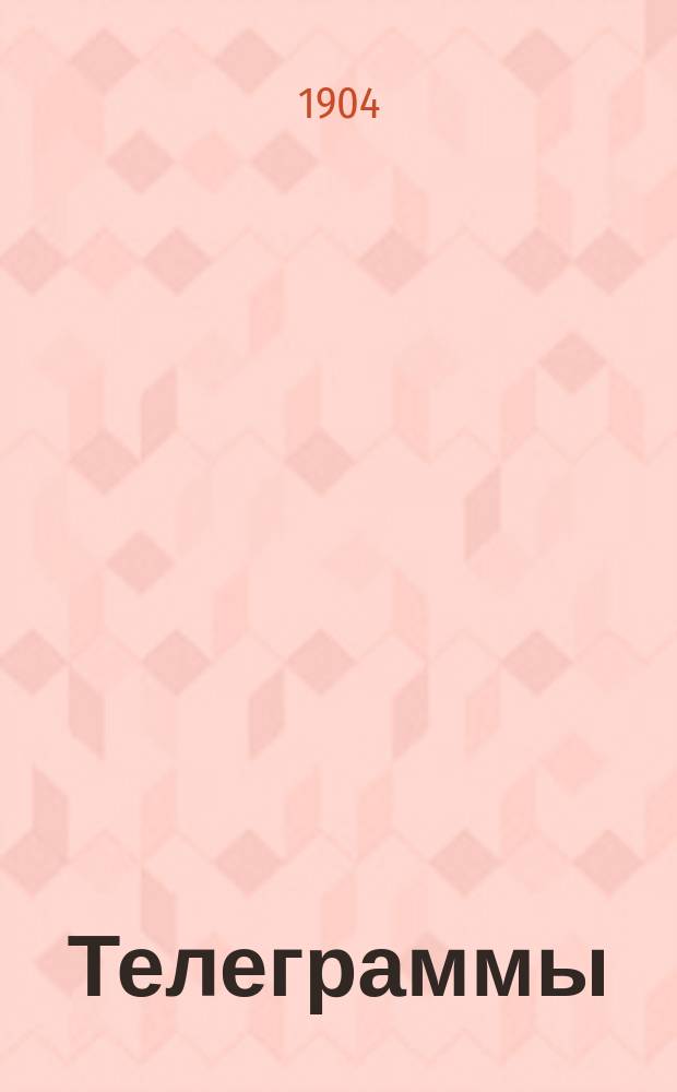 Телеграммы