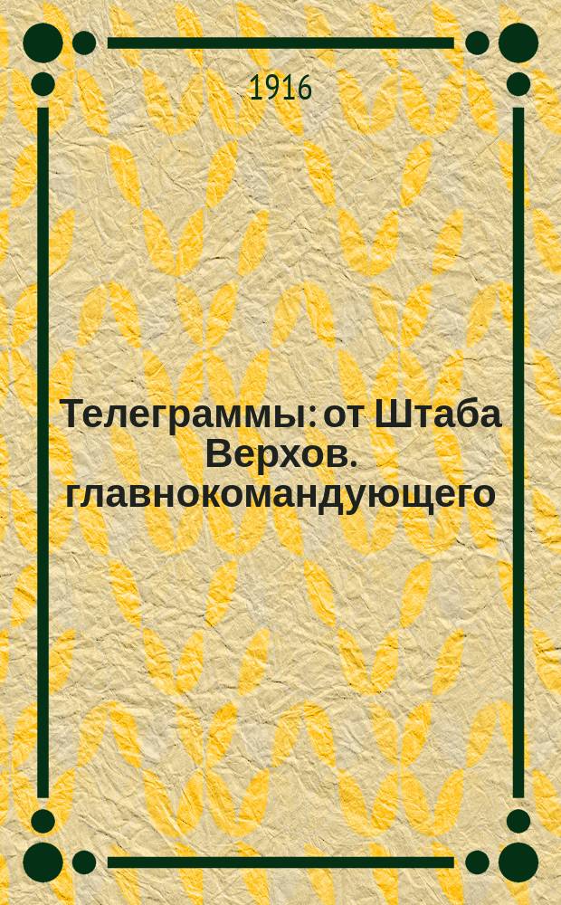 Телеграммы : от Штаба Верхов. главнокомандующего