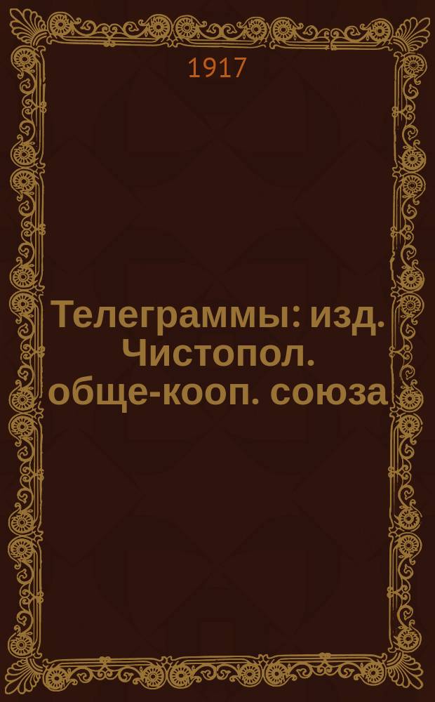 Телеграммы : изд. Чистопол. обще-кооп. союза