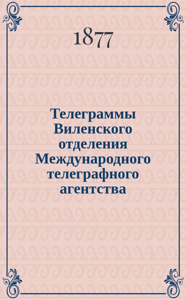 Телеграммы Виленского отделения Международного телеграфного агентства