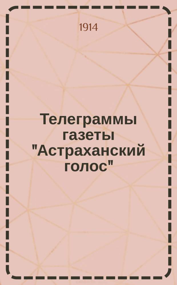 Телеграммы газеты "Астраханский голос" : от Петрогр. телегр. агентства