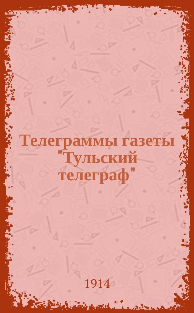 Телеграммы газеты "Тульский телеграф"