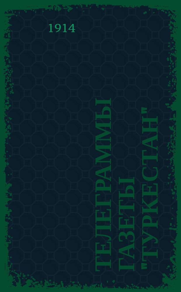 Телеграммы газеты "Туркестан"