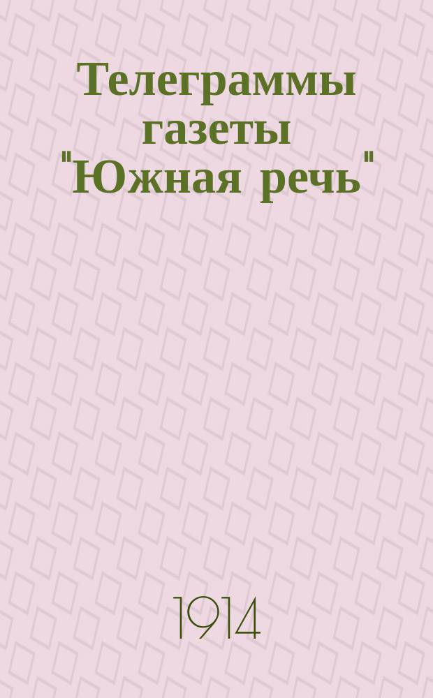 Телеграммы газеты "Южная речь" (Петроградского телеграфного агентства)