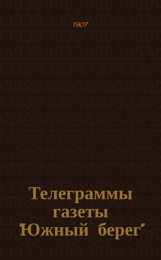 Телеграммы газеты "Южный берег"