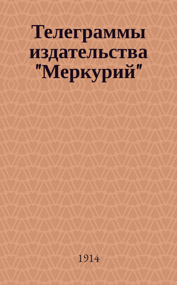 Телеграммы издательства "Меркурий" : телеграммы Петрогр. телегр. агентства