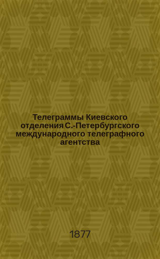 [Телеграммы Киевского отделения С.-Петербургского международного телеграфного агентства]