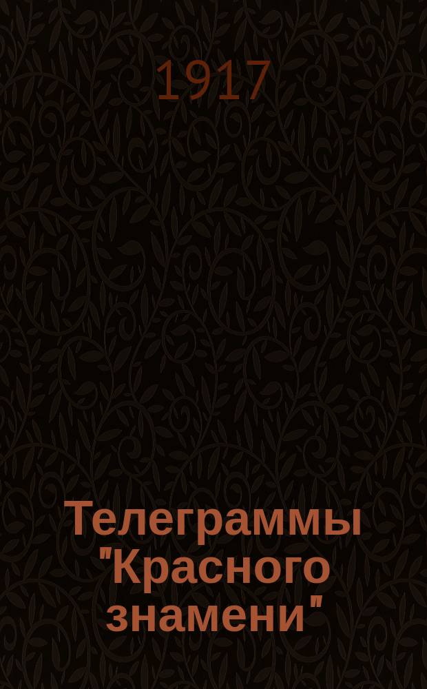 Телеграммы "Красного знамени" : органа Нижегор. Совета рабочих и солд. депутатов