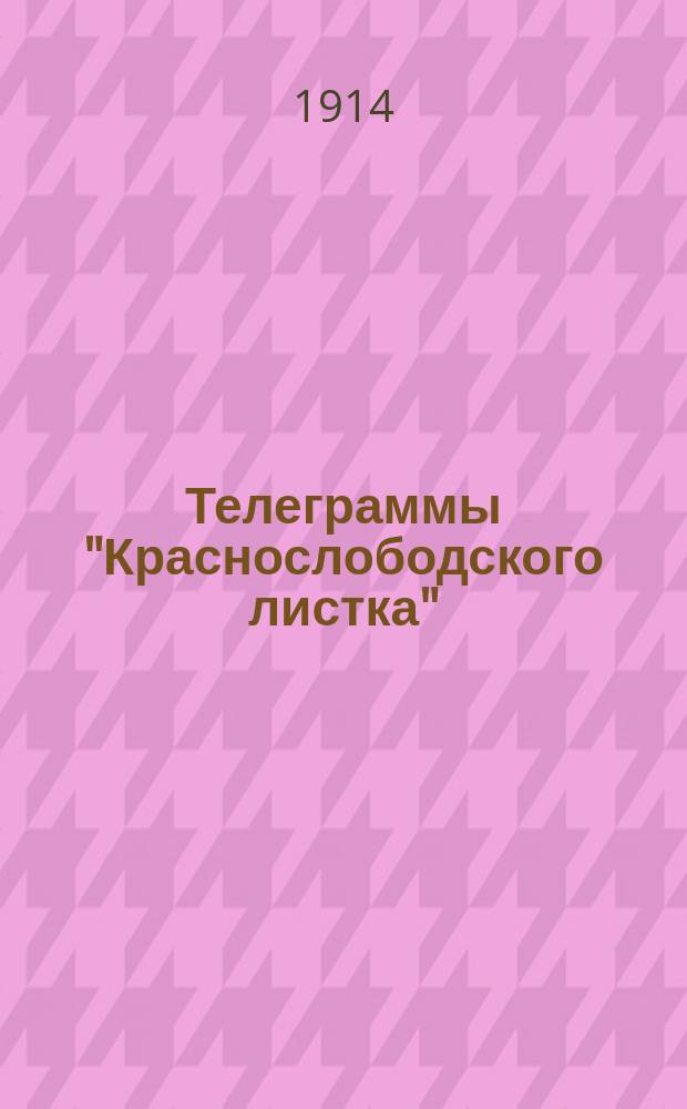 Телеграммы "Краснослободского листка"