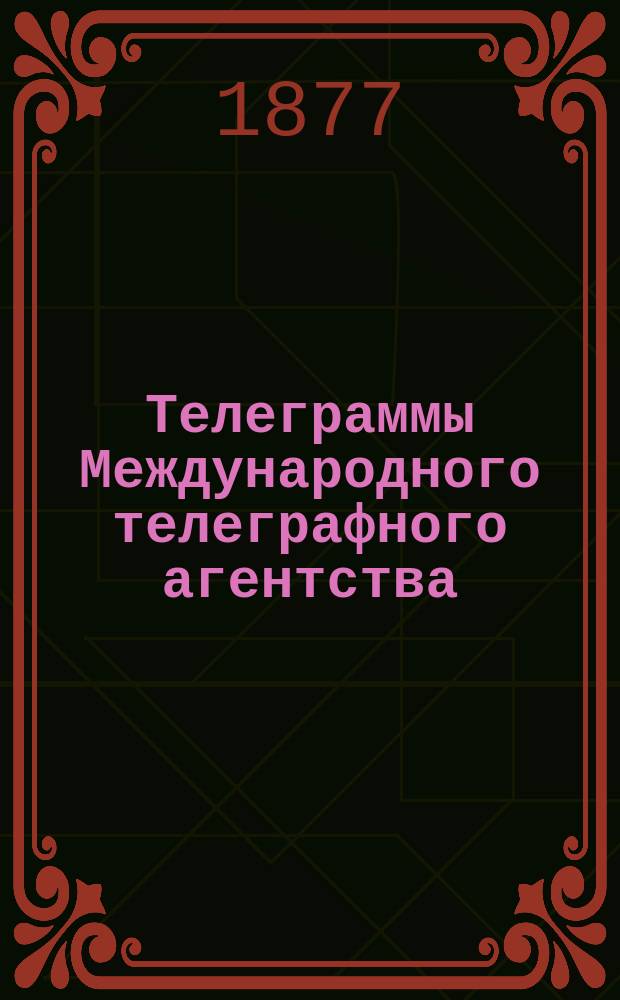 Телеграммы Международного телеграфного агентства