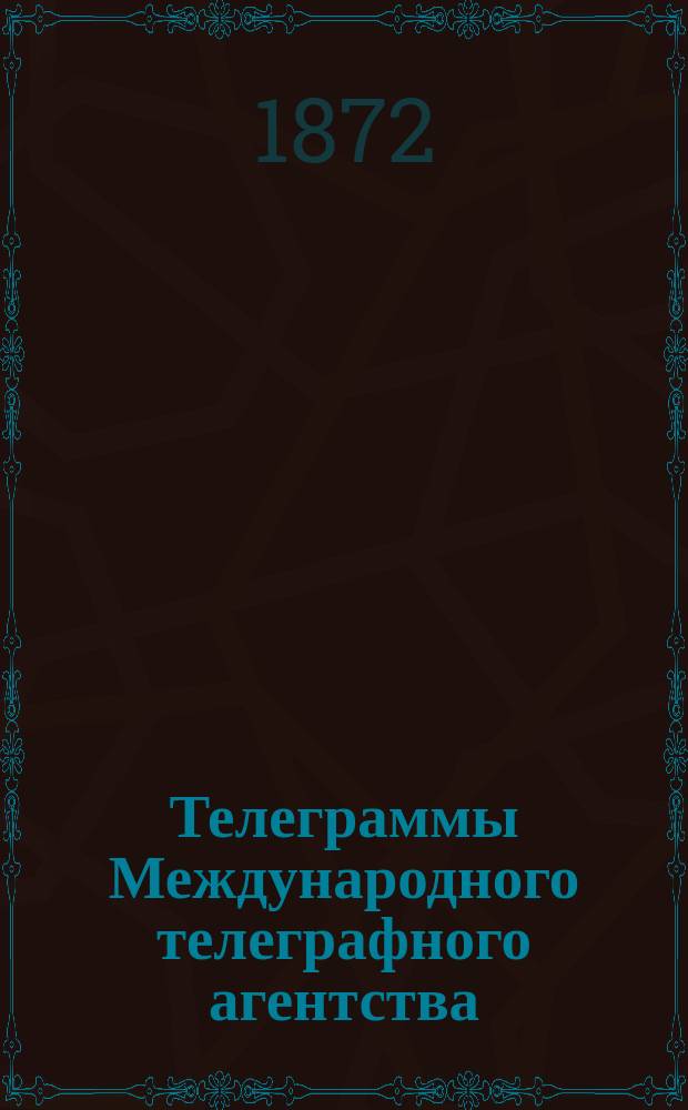 Телеграммы Международного телеграфного агентства