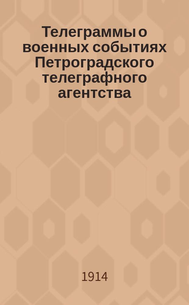 Телеграммы о военных событиях Петроградского телеграфного агентства