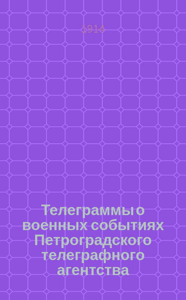 Телеграммы о военных событиях Петроградского телеграфного агентства