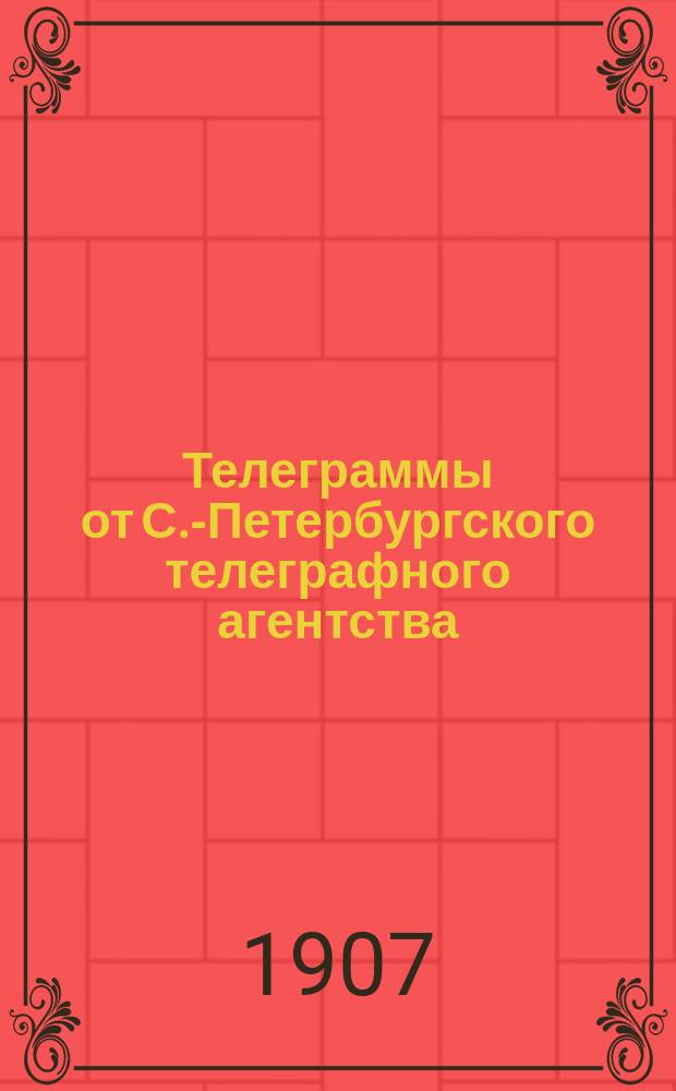 Телеграммы от С.-Петербургского телеграфного агентства