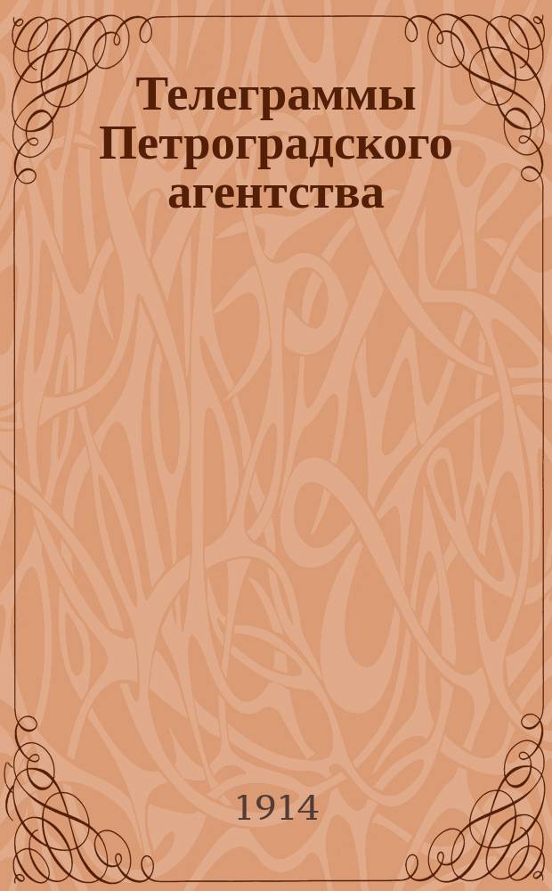 Телеграммы Петроградского агентства