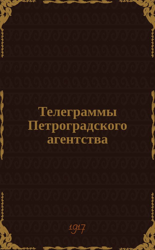 Телеграммы Петроградского агентства : изд. Уржум. уезд. земс. управы