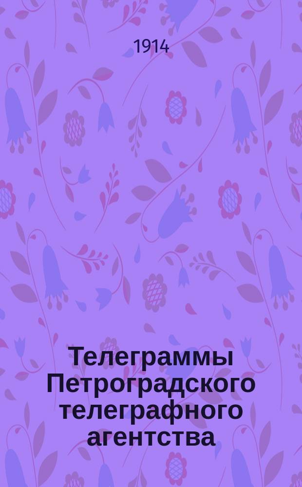 Телеграммы Петроградского телеграфного агентства