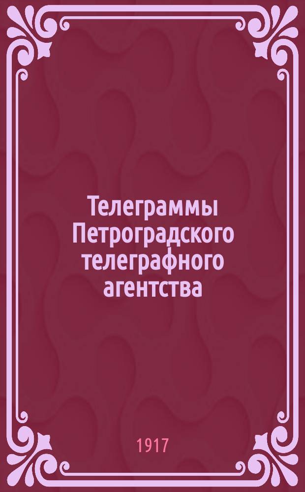 Телеграммы Петроградского телеграфного агентства : изд. "Туркестанского голоса"