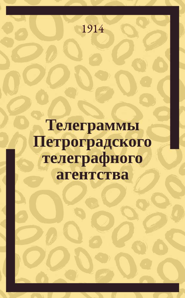 Телеграммы Петроградского телеграфного агентства