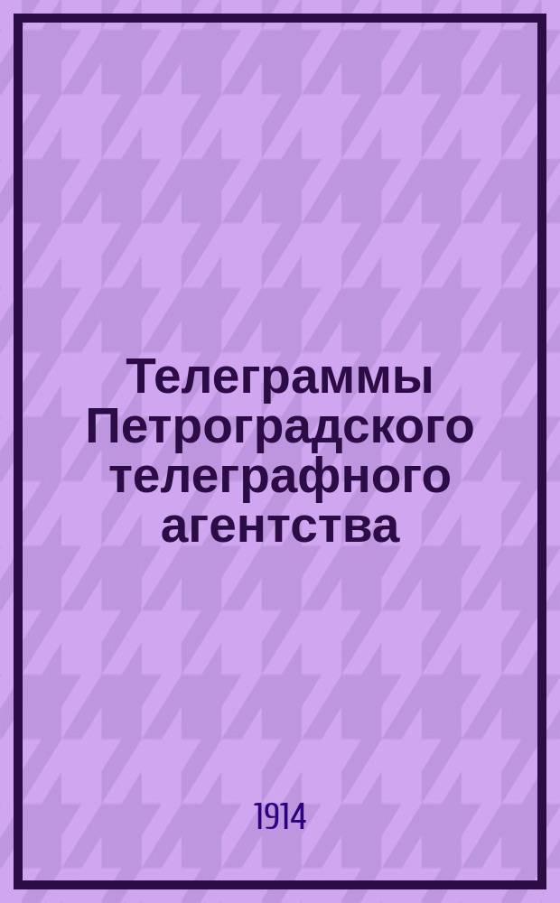 Телеграммы Петроградского телеграфного агентства