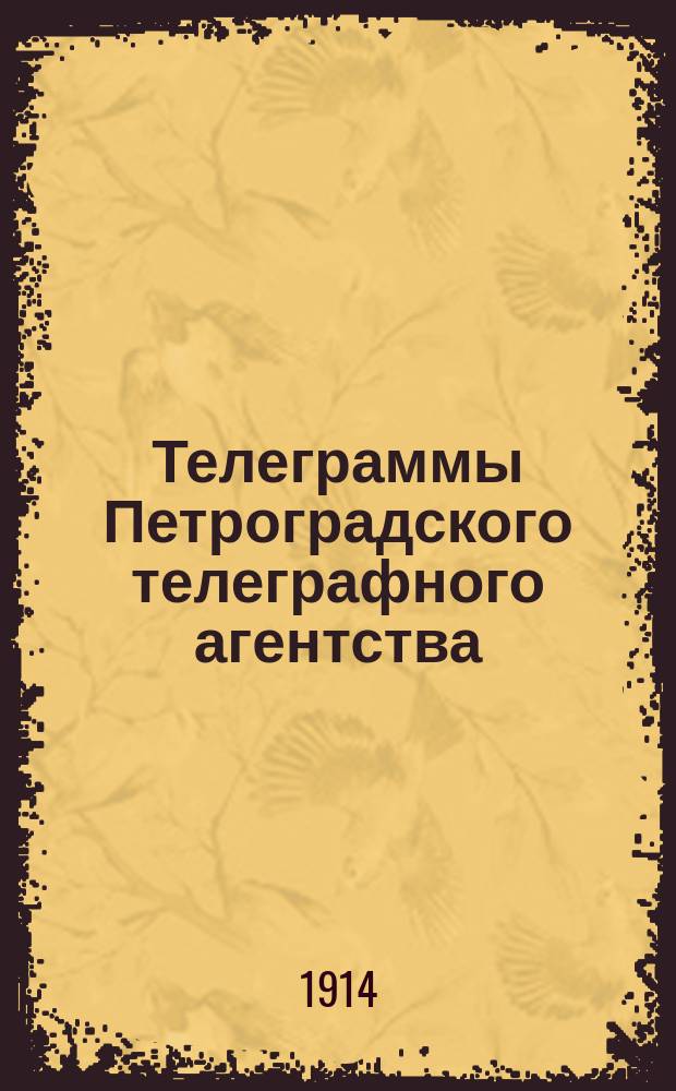 Телеграммы Петроградского телеграфного агентства
