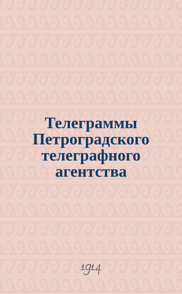 Телеграммы Петроградского телеграфного агентства