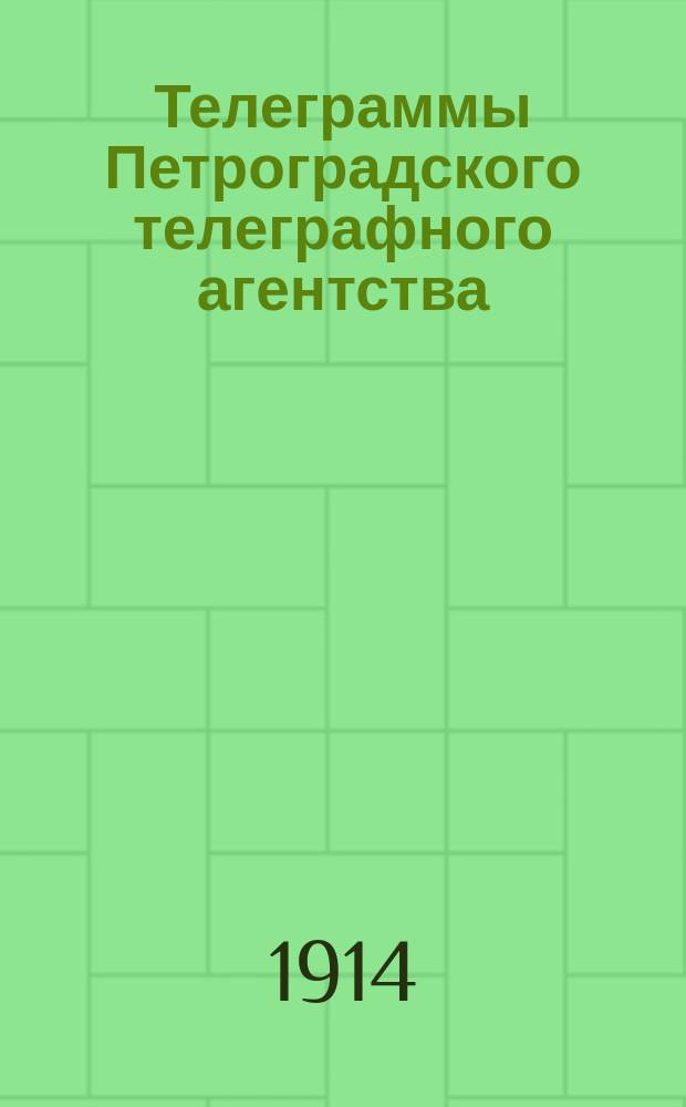 Телеграммы Петроградского телеграфного агентства