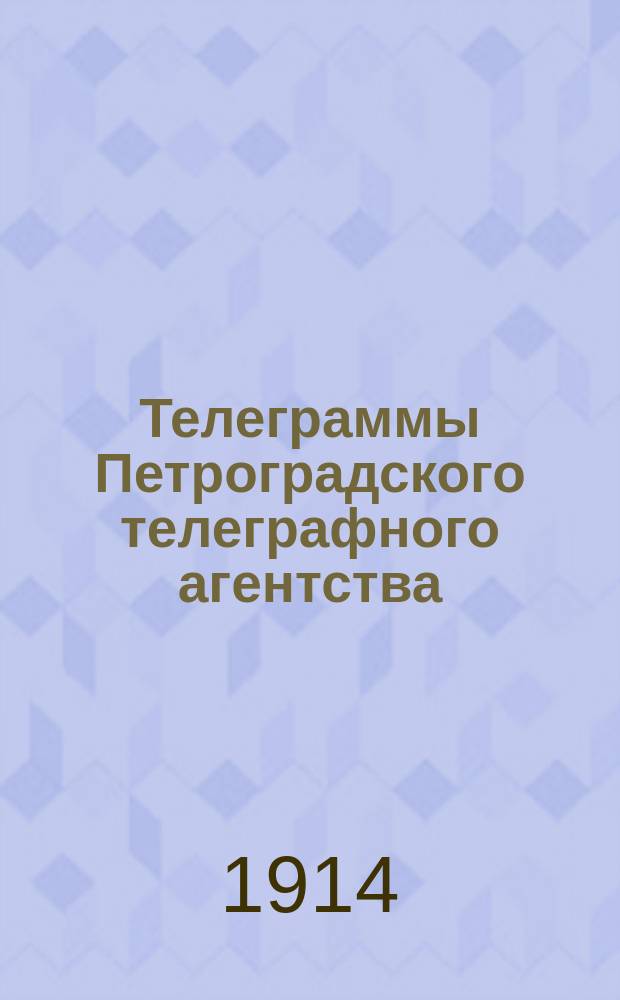 Телеграммы Петроградского телеграфного агентства