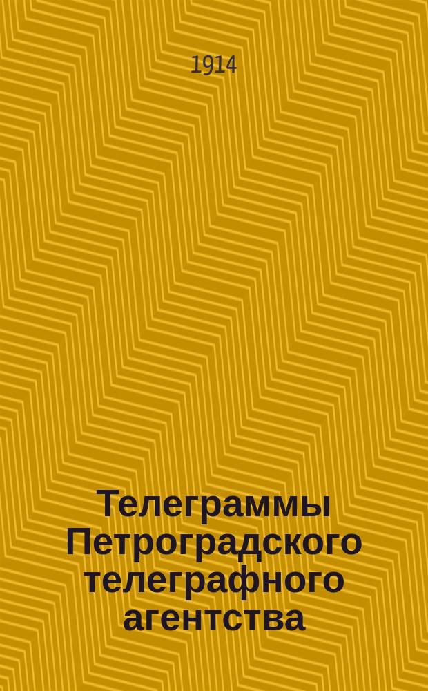 Телеграммы Петроградского телеграфного агентства