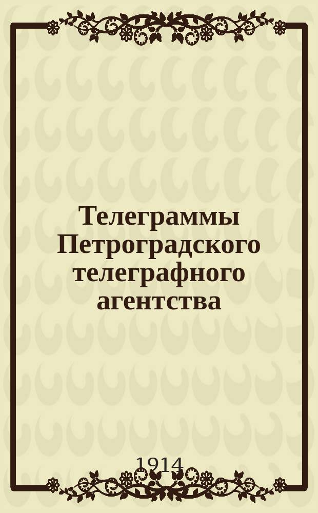 Телеграммы Петроградского телеграфного агентства : изд. Брян. земc. управы