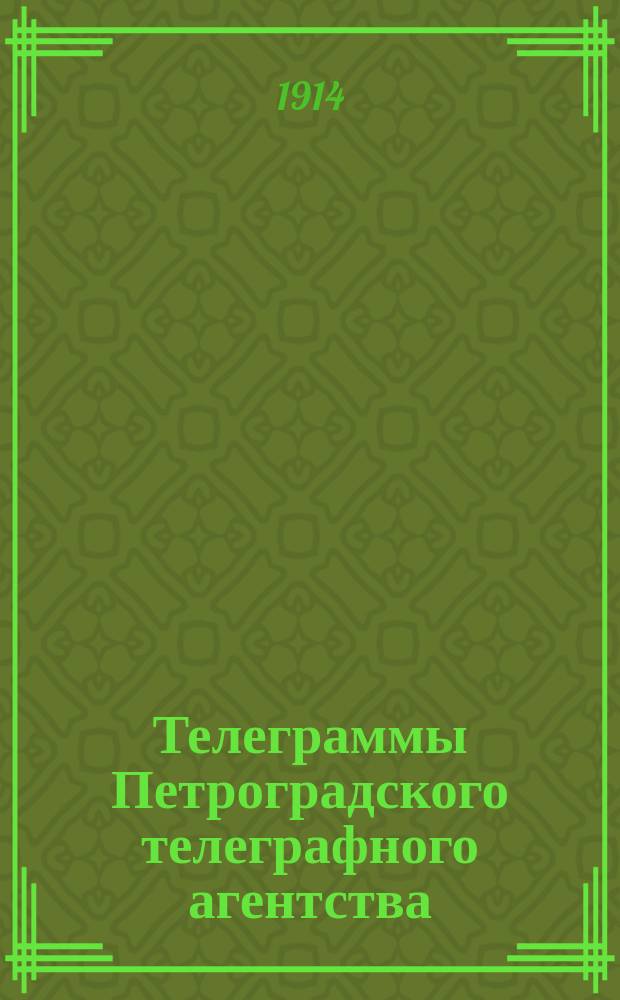 Телеграммы Петроградского телеграфного агентства