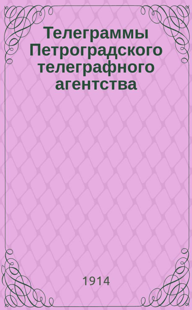 Телеграммы Петроградского телеграфного агентства
