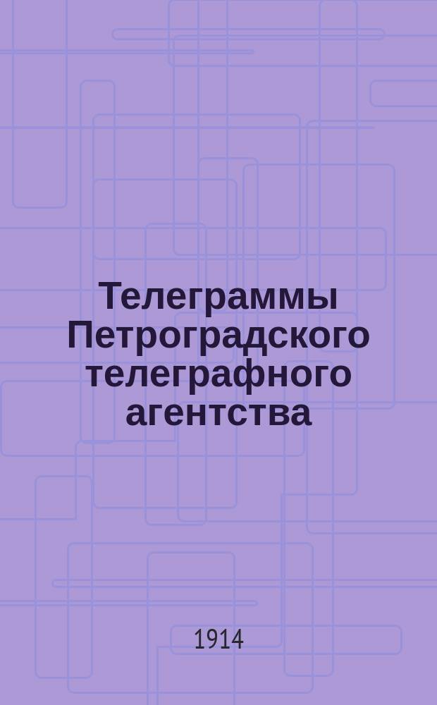 Телеграммы Петроградского телеграфного агентства : утр. бюл